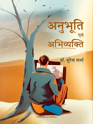 cover image of अनुभूति एवं अभिव्यक्ति